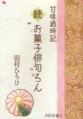 書籍 甘味歳時記 続お菓子俳句ろん 田村 ひろじ 著 Neobk の通販はau Pay マーケット Cd Dvd Neowing