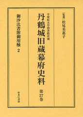 送料無料/[書籍]/丹鶴城旧蔵幕府史料 学習院大学図書館所蔵 第27巻 影印/松尾美惠子/NEOBK-898229の通販は