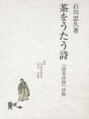 送料無料/[書籍]/茶をうたう詩 『詠茶詩録』詳解/石川忠久/著/NEOBK-983942の通販は 7,761円
