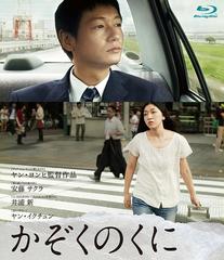 [Blu-ray]/かぞくのくに [Blu-ray]/邦画/DAXA-4358