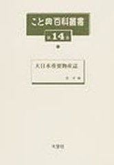 送料無料/[書籍]/こと典百科叢書 第14巻 復刻/原昇/編/NEOBK-987127