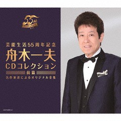 送料無料/[CD]/舟木一夫/芸能生活55周年記念 舟木一夫CDコレクション 前篇 名作家達によるオリジナル全集/COCP-39839