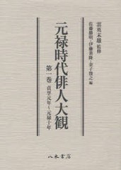 送料無料/[書籍]/元禄時代俳人大観 第1巻/雲英末雄/監修 佐藤勝明/編 伊藤善隆/編 金子俊之/編/NEOBK-975881