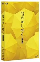 [DVD]/陰日向に咲く [愛蔵版/2DVD CD]/邦画/VPBT-13124