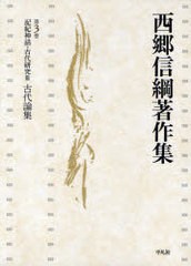 送料無料/[書籍]/西郷信綱著作集 第3巻/西郷信綱/著/NEOBK-977714