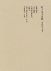 送料無料/[書籍]/假名草子集成 第47巻/東京堂出版/NEOBK-978186