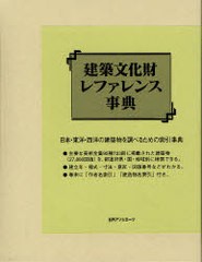 送料無料/[書籍]/建築文化財レファレンス事典/日外アソシエーツ株式会社/編集/NEOBK-899323