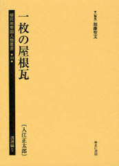 送料無料/[書籍]/植民地帝国人物叢書 44満洲編5 復刻/加藤聖文/編集/NEOBK-983859の通販は 12,100円