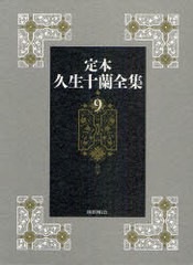 送料無料/[書籍]/定本久生十蘭全集 9/久生十蘭/著/NEOBK-975869