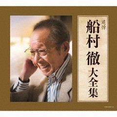 送料無料/[CD]/オムニバス/追悼 船村徹大全集/COCP-39957