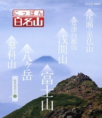 [Blu-ray]/にっぽん百名山 関東周辺の山 (2)/趣味教養/NSBS-19373