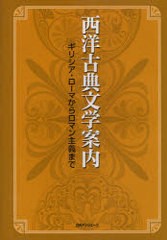 送料無料/[書籍]/西洋古典文学案内 ギリシア・ローマからロマン主義まで/日外アソシエーツ株式会社/NEOBK-899327