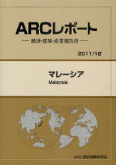 マレ-シア 経済・貿易・産業報告書 ２０１１／１２/ＡＲＣ国別情勢研究会/ＡＲＣ国別情勢研究会（単行本） 書籍]/マレーシア 2011/12年版 (ARCレポート-経済・貿易・産業