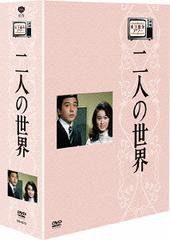 送料無料/[DVD]/木下恵介アワー 二人の世界 DVD-BOX/TVドラマ/DB-612