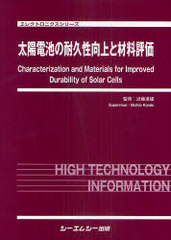 [書籍]/太陽電池の耐久性向上と材料評価 (エレクトロニクスシリーズ)/近藤道雄/監修/NEOBK-984785