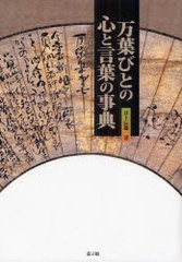 送料無料/[書籍]/万葉びとの心と言葉の事典/井上辰雄/著/NEOBK-985825