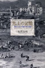 [書籍]焦土の記憶 沖縄・広島・長崎に映る戦後/福間良明/著/NEOBK-985833 5,280円