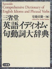 送料無料 書籍 三省堂英語イディオム 句動詞大辞典 安藤貞雄 Neobk の通販はau Pay マーケット ネオウィング Au Pay マーケット店