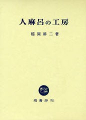 送料無料/[書籍]/人麻呂の工房/稲岡耕二/著/NEOBK-968795