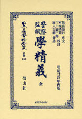 送料無料/[書籍]/日本立法資料全集 別巻681/清浦 奎吾 序文 宮城 浩藏/他校訂/NEOBK-976971の通販は 35,750円