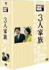 送料無料/[DVD]/木下惠介生誕100年 木下恵介アワー 3人家族 DVD-BOX/TVドラマ/DB-615