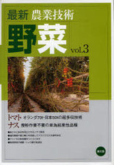[書籍]/最新農業技術野菜 vol.3/農山漁村文化協会/NEOBK-888966の通販は