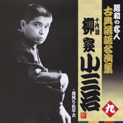 極美品 柳家小三治の落語 10代目 柳家 小三治による本 書籍 DVD TBS 81zv513IsfL.jpg