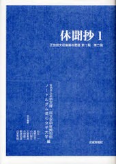 送料無料/[書籍]/正宗敦夫収集善本叢書 第1期第3巻 影印/正宗文庫/編 国文学研究資料館/編 ノートルダム清心女子大学/編 石川一/責任編集