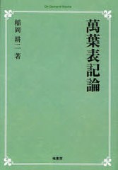 送料無料/[書籍]/[オンデマンド版] 萬葉表記論 (On Demand Books)/稲岡耕二/著/NEOBK-986585