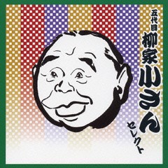 有/[CD]/＜COLEZO! TWIN＞ 落語 五代目 柳家小さん セレクト/五代目