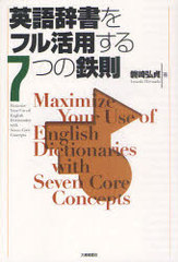 書籍のゆうメール同梱は2冊まで 書籍 英語辞書をフル活用する7つの鉄則 磐崎弘貞 著 Neobk の通販はau Pay マーケット ネオウィング Au Pay マーケット店