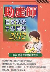 書籍] 助産師 国家試験 予想問題 2012 助産師資格試験研究会 NEOBK-985877