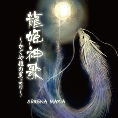 [CD]/SERENA MARIA/龍姫神歌 〜かぐや姫の里から〜/DAKSER-1