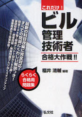 [書籍]/これだけ!ビル管理技術者合格大作戦!! (国家・資格シリーズ)/福井清輔/編著/NEOBK-989183