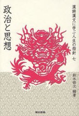 書籍 漢詩漢文に学ぶ人生の指針 7 漢詩漢文名言辞典 1985年刊 の改題 分冊 再構成 鈴木修次 編著 Neobk 95の通販はau Pay マーケット Cd Dvd Neowing