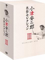 送料無料/[DVD]/小津安二郎 名作セレクション III/邦画/DB-684の通販は