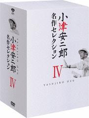 送料無料/[DVD]/小津安二郎 名作セレクション IV/邦画/DB-685の通販は