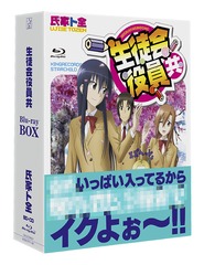 [Blu-ray]/アニメ「生徒会役員共」 Blu-ray BOX [4Blu-ray+CD]/アニメ/KIZX-177_1