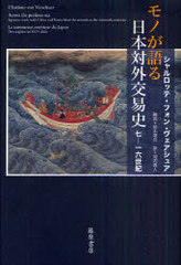 [書籍]/モノが語る日本対外交易史 七-一六世紀 / 原タイトル:Across the Perilous Sea/シャルロッテ・フォン・ヴェアシュア/〔著〕 河内春人/訳/NEOBK-987755の通販は
