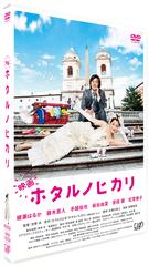 [DVD]/映画 ホタルノヒカリ 通常版/邦画/VPBT-13726