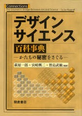 送料無料/[書籍]/デザインサイエンス百科事典 かたちの秘密をさぐる / 原タイトル:Connections:The Geometric Bridge Between Art and Sc