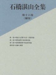 送料無料/[書籍]/石橋湛山全集 第16巻(補巻)/石橋湛山/著 石橋湛山全集編纂委員会/編/NEOBK-979860