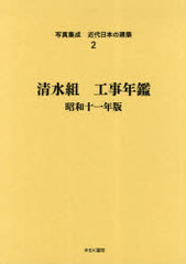 送料無料/[書籍]/写真集成近代日本の建築 2 復刻/ゆまに書房/NEOBK-979846の通販は