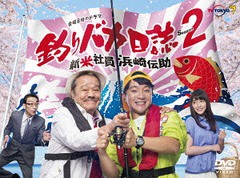 送料無料/[DVD]/釣りバカ日誌Season2 新米社員浜崎伝助 DVD-BOX/TVドラマ/DB-962