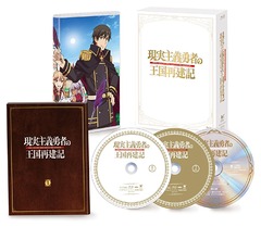 [Blu-ray]/現実主義勇者の王国再建記 Blu-ray BOX [2Blu-ray+CD]/アニメ/KIZX-470_1