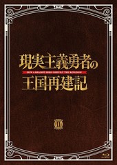 Blu-ray]/現実主義勇者の王国再建記 Blu-ray BOX II [2Blu-ray+2CD