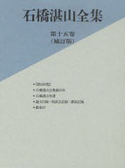 送料無料/[書籍]/石橋湛山全集 第15巻/石橋湛山/著 石橋湛山全集編纂