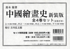 中国絵画史 （全4巻8冊揃）(鈴木敬 著) / 古本、中古本、古