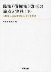 [書籍]/民法＜債権法＞改正の論点と実務 法制審の検討事項に対する意見書 下/大阪弁護士会/編/NEOBK-987796の通販は 6,380円