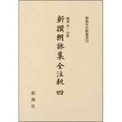 送料無料/[書籍]/新撰朗詠集全注釈 四 新典社注釈叢書 20/柳澤 良一 注釈/NEOBK-988756